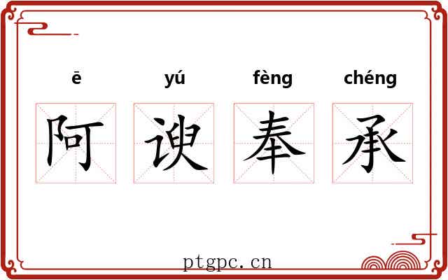 阿谀奉承