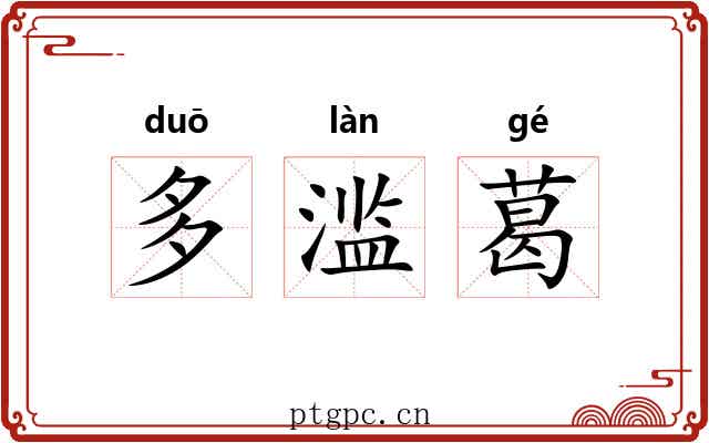 多滥葛
