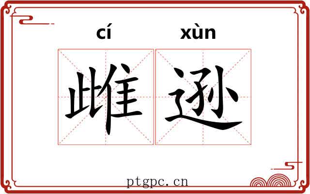 雌逊
