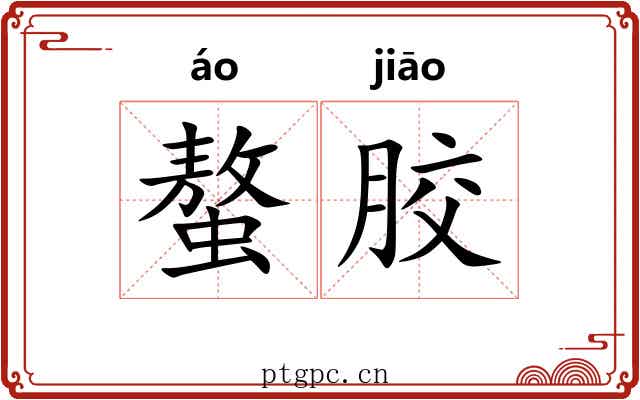 螯胶