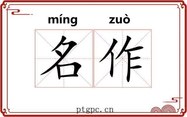 名作 名作