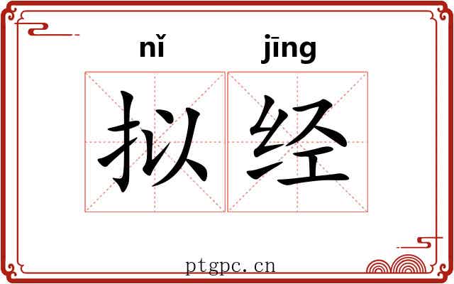 拟经 拟经