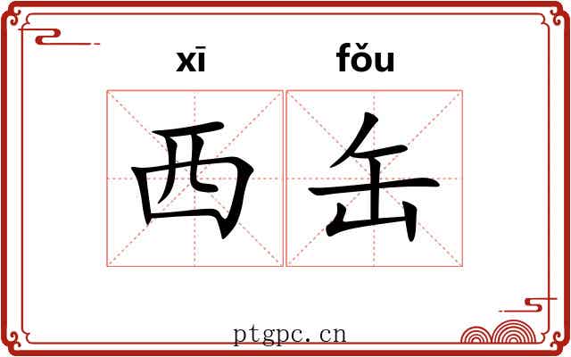 西缶