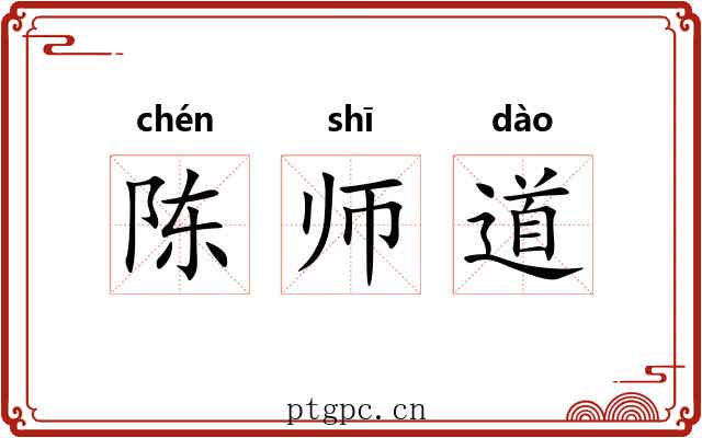 陈师道