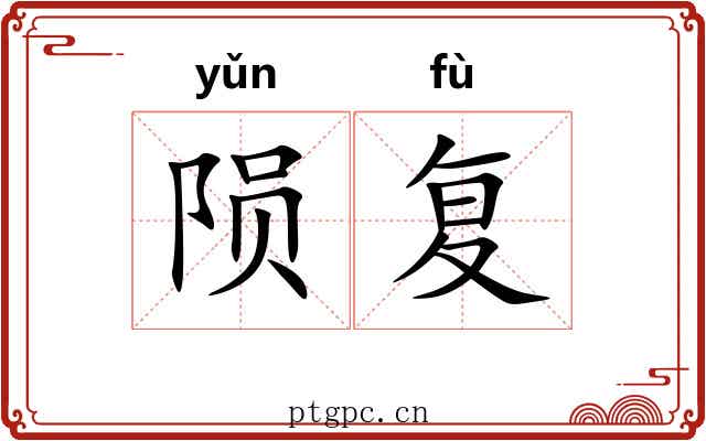 陨复