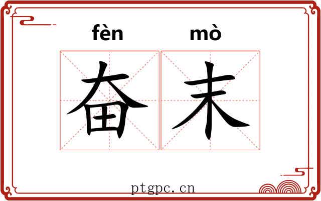 奋末 奋末