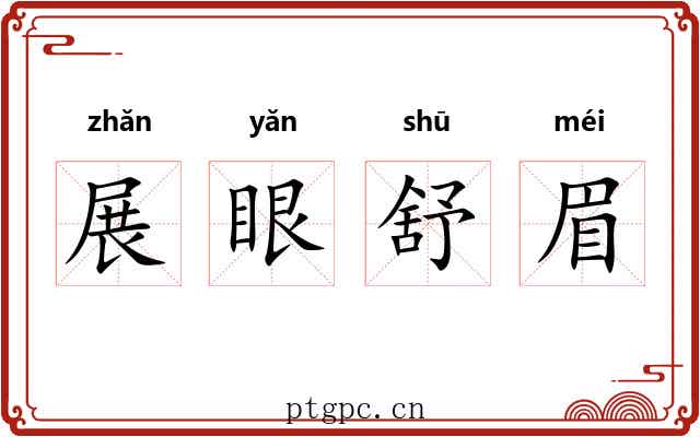 展眼舒眉 展眼舒眉