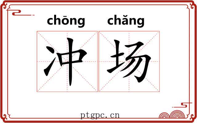 冲场