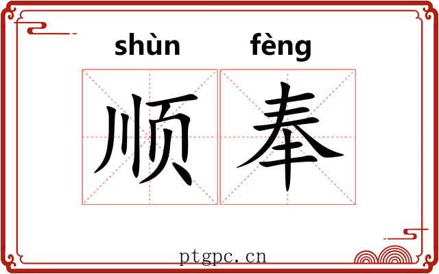 顺奉 顺奉