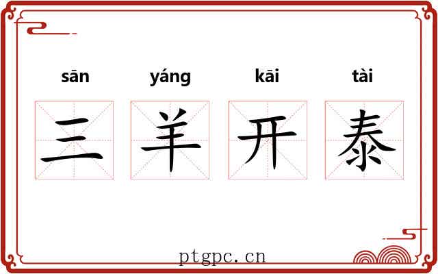三羊开泰