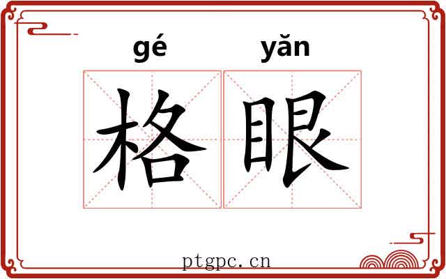 格眼