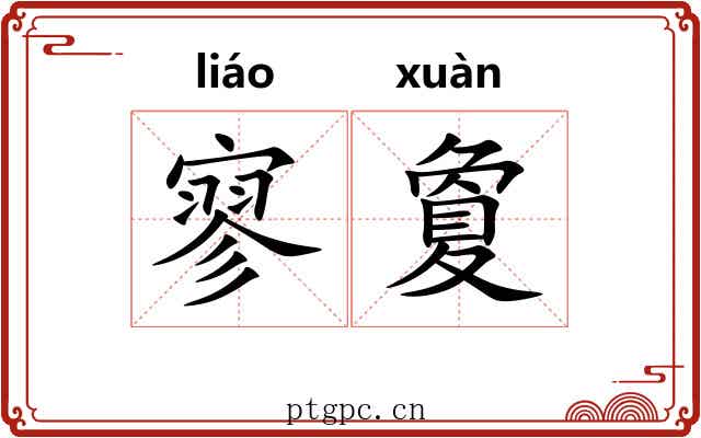 寥夐