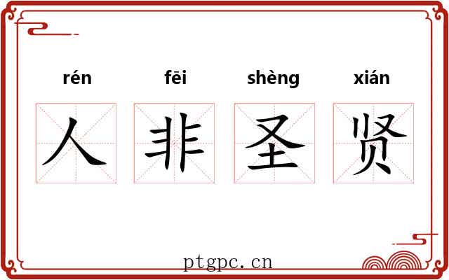 人非圣贤 人非圣贤