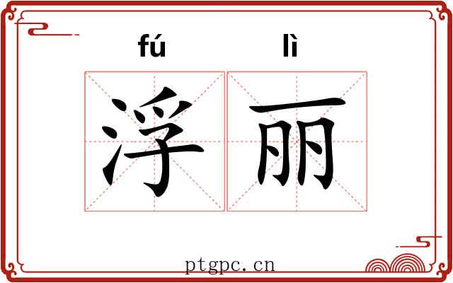 浮丽