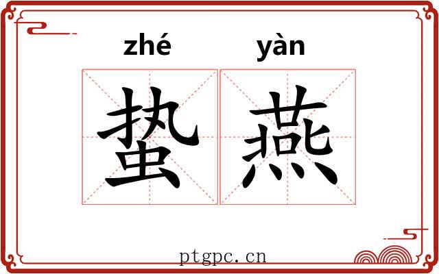 蛰燕