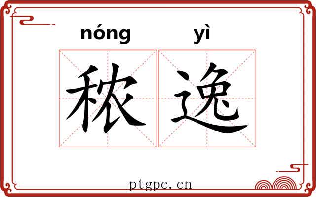 秾逸 秾逸