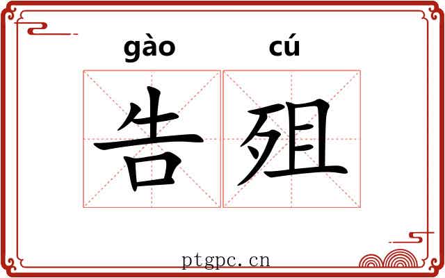 告殂