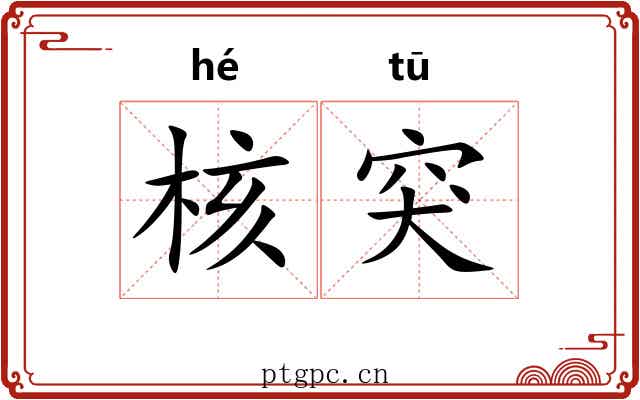 核突