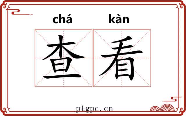 查看