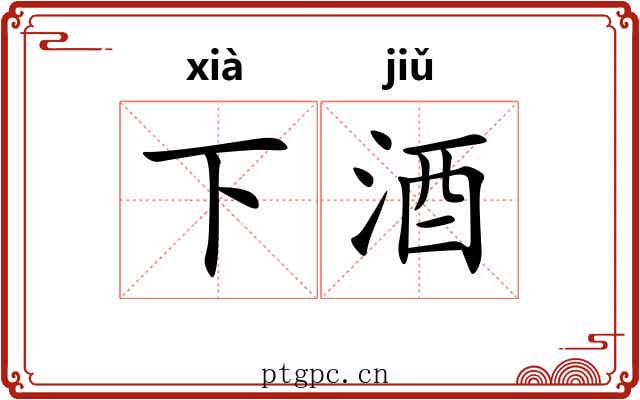 下酒