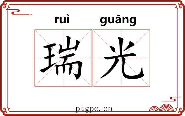 瑞光 瑞光