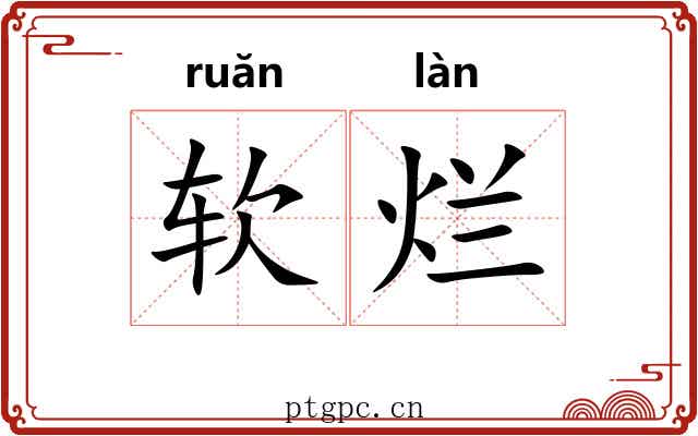 软烂