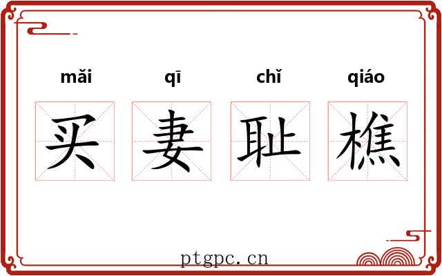 买妻耻樵