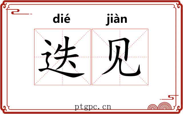 迭见 迭见