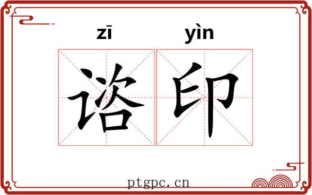 谘印