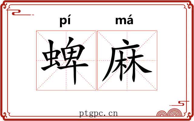 蜱麻