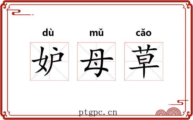 妒母草