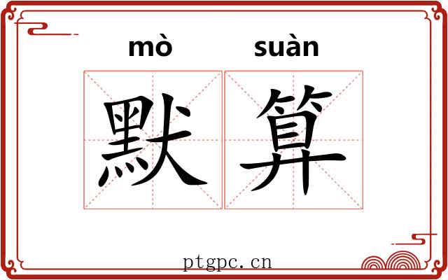 默算