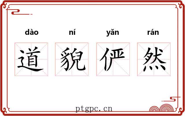 道貎俨然