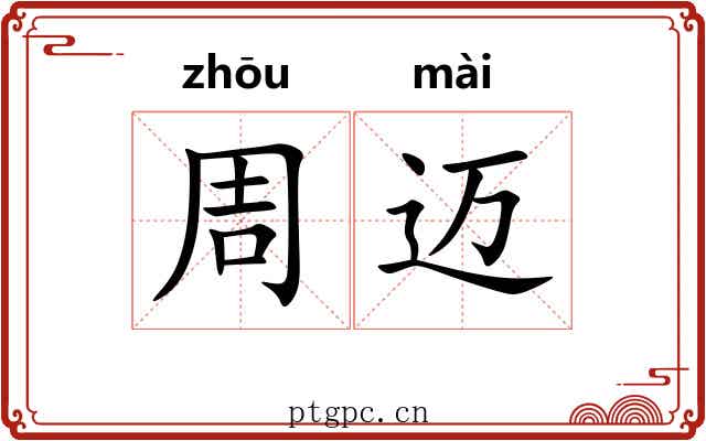 周迈