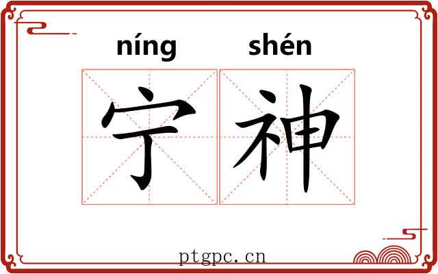 宁神