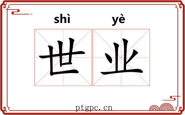 世业