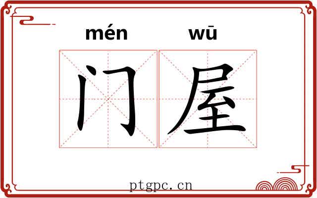 门屋