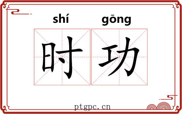 时功