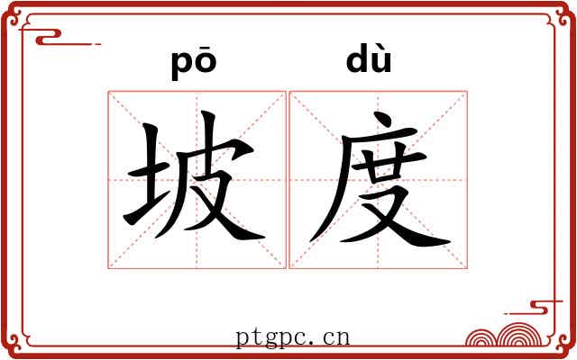 坡度 坡度