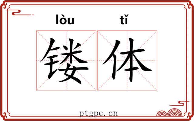 镂体