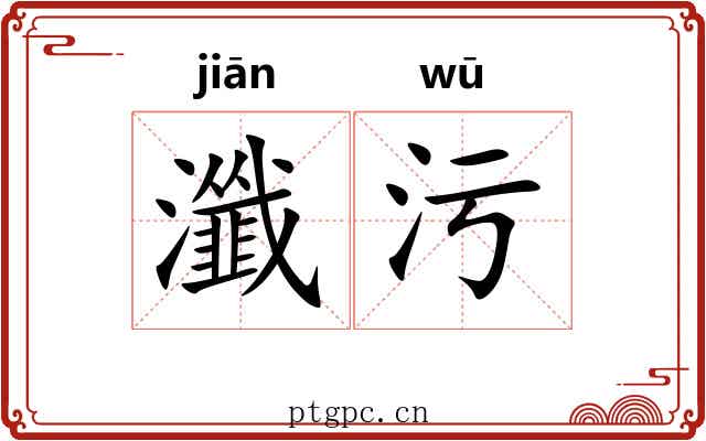 瀸污