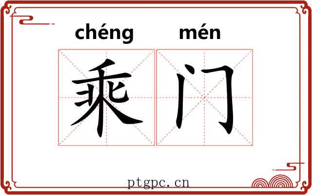 乘门