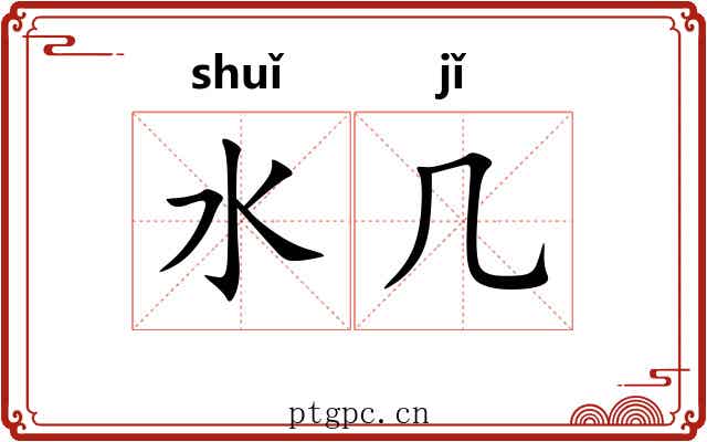 水几 水几