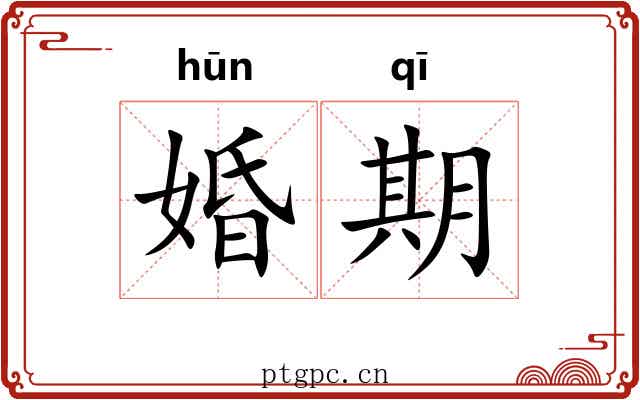 婚期