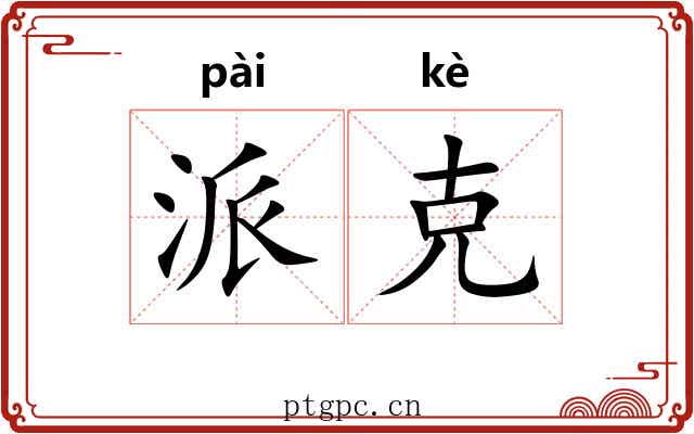 派克
