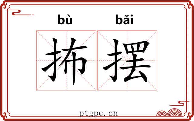 抪摆