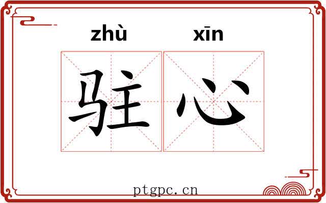 驻心