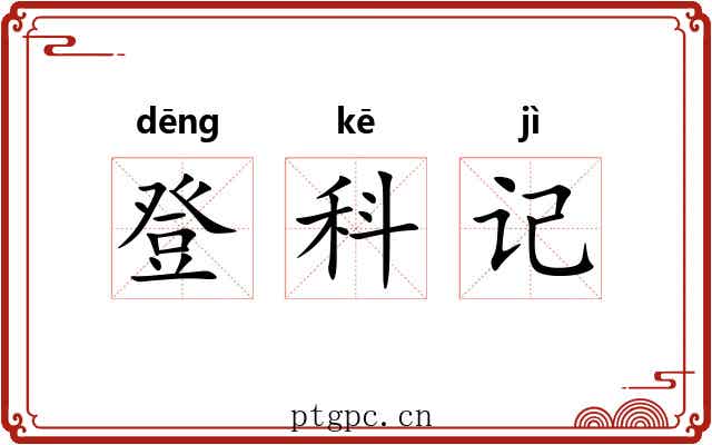 登科记 登科记