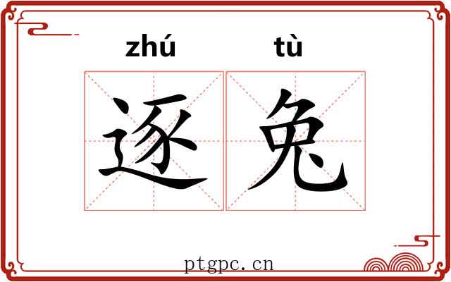 逐兔 逐兔