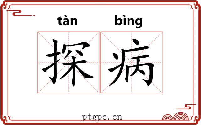 探病 探病